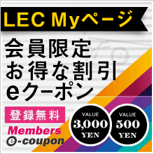 クーポンはありますか？ – LEC よくあるご質問 FAQ